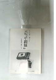 別院「平和展」　2