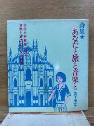 詩集 あなたと旅と音楽と