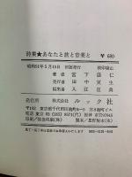 詩集 あなたと旅と音楽と