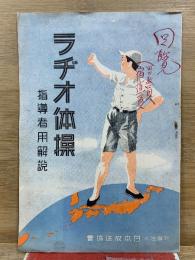 ラヂオ体操 指導者用解説