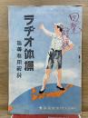 ラヂオ体操 指導者用解説
