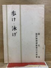 歩け・泳げ