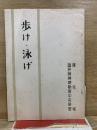 歩け・泳げ