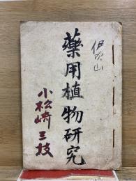 伊吹山 薬用植物研究
