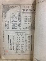 少年読本 第18編 西郷隆盛
