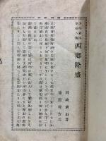 少年読本 第18編 西郷隆盛