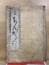 新板　ちんがう記