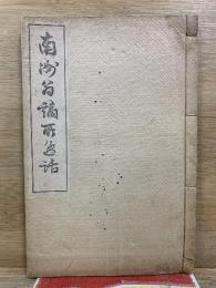 南洲翁謫所逸話