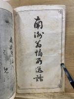 南洲翁謫所逸話