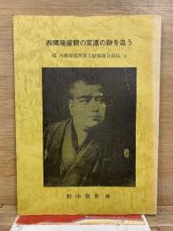 西郷隆盛観の変遷を追う　続 西郷隆盛関係文献解題目録稿 4