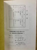 西郷隆盛観の変遷を追う　続 西郷隆盛関係文献解題目録稿 4