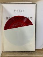 増補改訂 楽しいフランス語入門