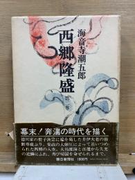 西郷隆盛