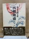 西郷隆盛