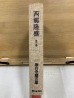 西郷隆盛
