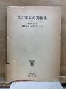 医学生物学 電氣的實驗法