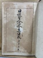 日蓮聖人遺文全集講義