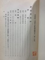 日蓮聖人遺文全集講義