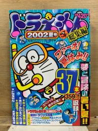 別冊コロコロコミック 9月号増刊 2002夏号　夢と笑いと感動いっぱい　ドラえもん総集編 ワァーオ!夏休み