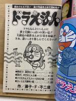 別冊コロコロコミック 9月号増刊 2002夏号　夢と笑いと感動いっぱい　ドラえもん総集編 ワァーオ!夏休み