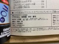 別冊コロコロコミック 9月号増刊 2002夏号　夢と笑いと感動いっぱい　ドラえもん総集編 ワァーオ!夏休み