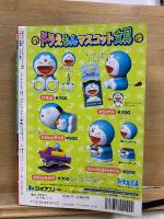 別冊コロコロコミック 9月号増刊 2002夏号　夢と笑いと感動いっぱい　ドラえもん総集編 ワァーオ!夏休み