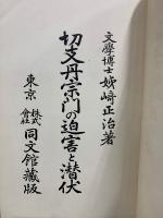 切支丹宗門の迫害と潜伏