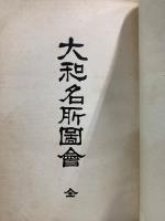 大和名所図会