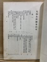 大和名所図会