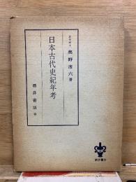 日本古代史紀年考