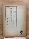 日本古代史紀年考