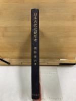 日本古代史紀年考