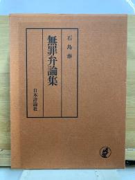 無罪弁論集