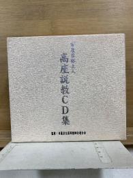 守屋日裕上人　高座説教CD集