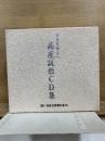 守屋日裕上人　高座説教CD集