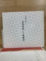 守屋日裕上人　高座説教CD集
