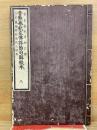 音点春秋左伝詳節句解校本