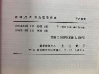 宿曜占法 本命宿早見表