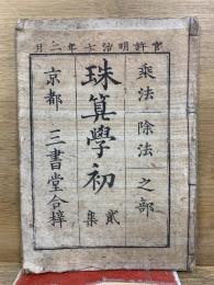 珠算学初
