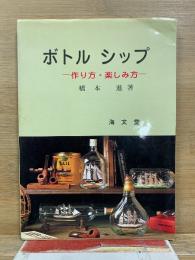 ボトルシップ　作り方・楽しみ方