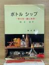 ボトルシップ　作り方・楽しみ方