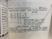 ボトルシップ　作り方・楽しみ方