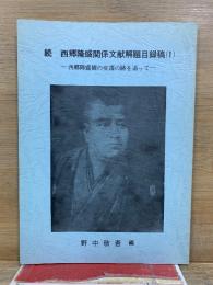 続 西郷隆盛関係文献解題目録稿　1　西郷隆盛観の変遷を追って