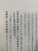 続 西郷隆盛関係文献解題目録稿　1　西郷隆盛観の変遷を追って