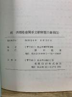 続 西郷隆盛関係文献解題目録稿　1　西郷隆盛観の変遷を追って