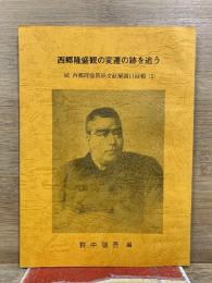 西郷隆盛観の変遷の跡を追う 続　西郷隆盛観の変遷の跡を追う