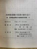 西郷隆盛観の変遷の跡を追う 続　西郷隆盛観の変遷の跡を追う
