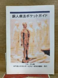 銅人療法ポケットガイド