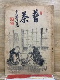 普茶　禅別冊
