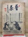 普茶　禅別冊